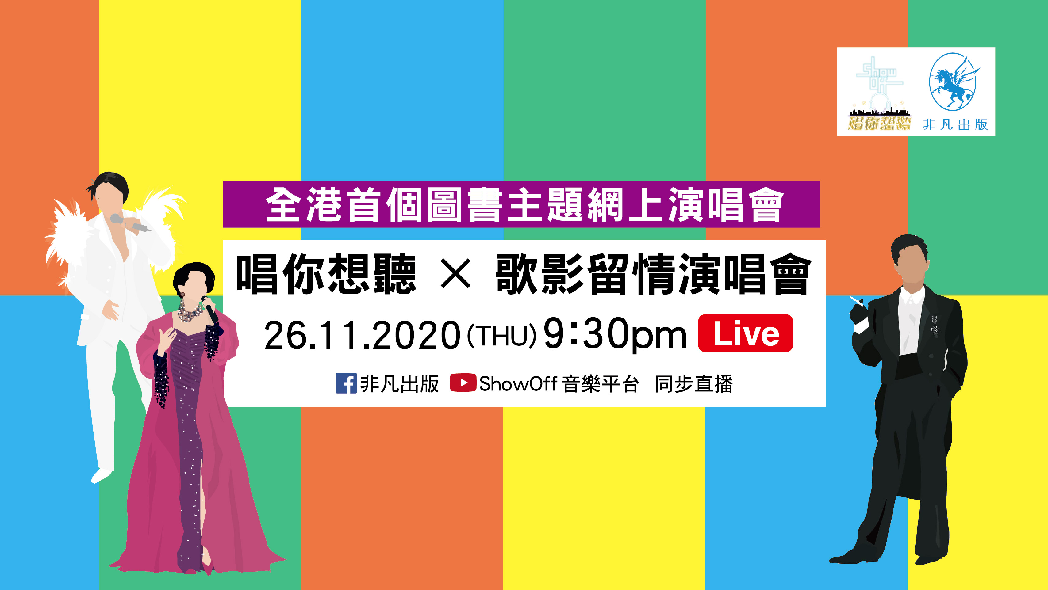 全港首個圖書主題網上演唱會 歌影留情 演唱會為觀眾奏唱80年代美好時光 圍爐樂話 橙新聞