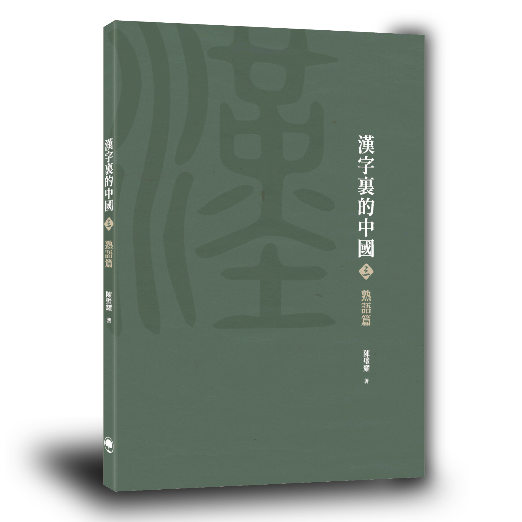 漢字裏的中國 吃豆腐和調戲婦女有甚麼關係 書人書事 橙新聞