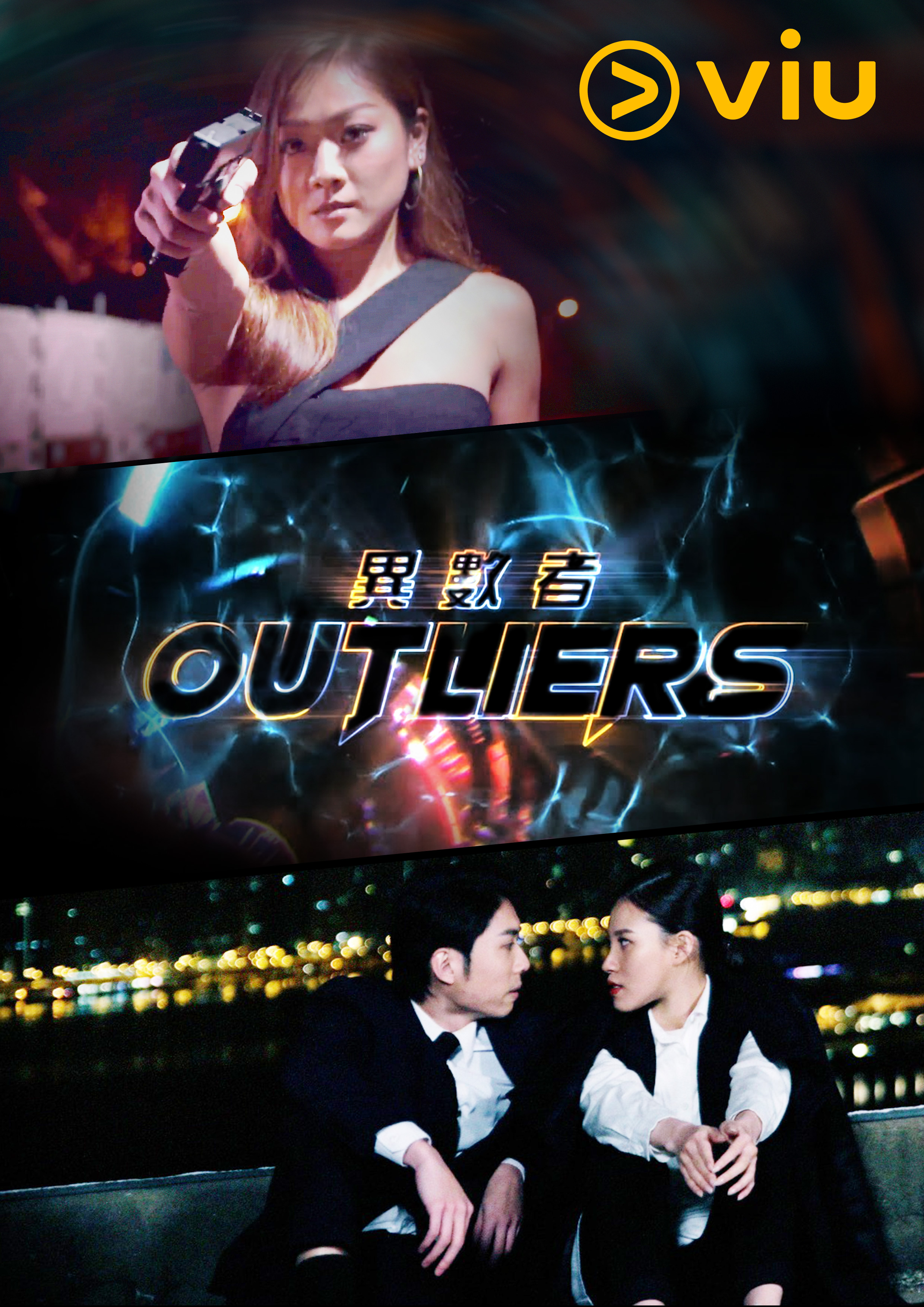 《異數者》現已登陸「黃Viu煲劇平台」.jpg