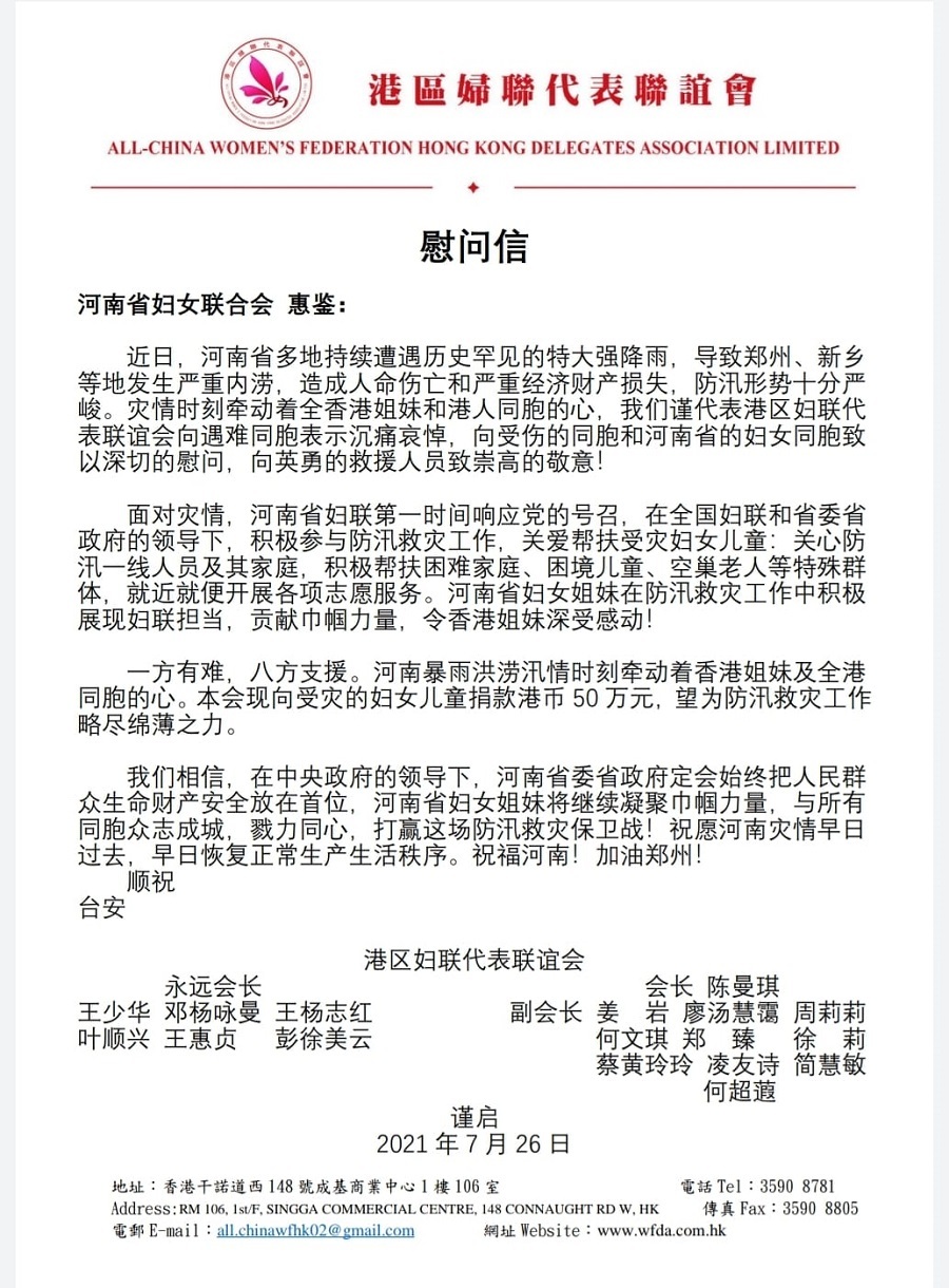 捐50萬元支援河南抗洪救災港區婦聯代表聯誼會：災情牽動全港姐妹的心 - 港聞 - 橙新聞