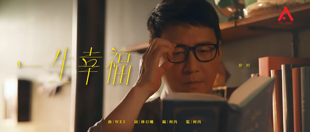 黎明 Leon Lai - 一生幸福 (Official MV) 0-10 screenshot.png