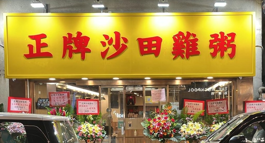 正牌沙田雞粥新店.jpg