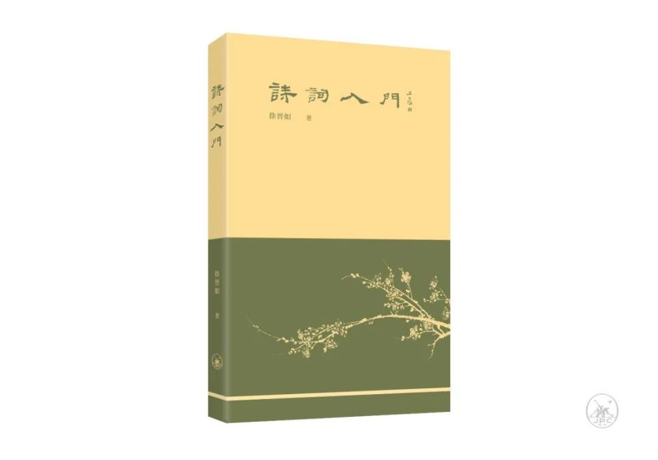 荐书|想写诗填词如鱼得水?看徐晋如王力倾囊相授诗词创作技法