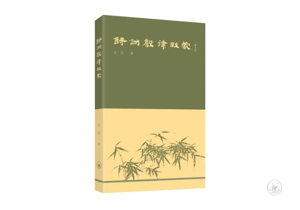 荐书|想写诗填词如鱼得水?看徐晋如王力倾囊相授诗词创作技法