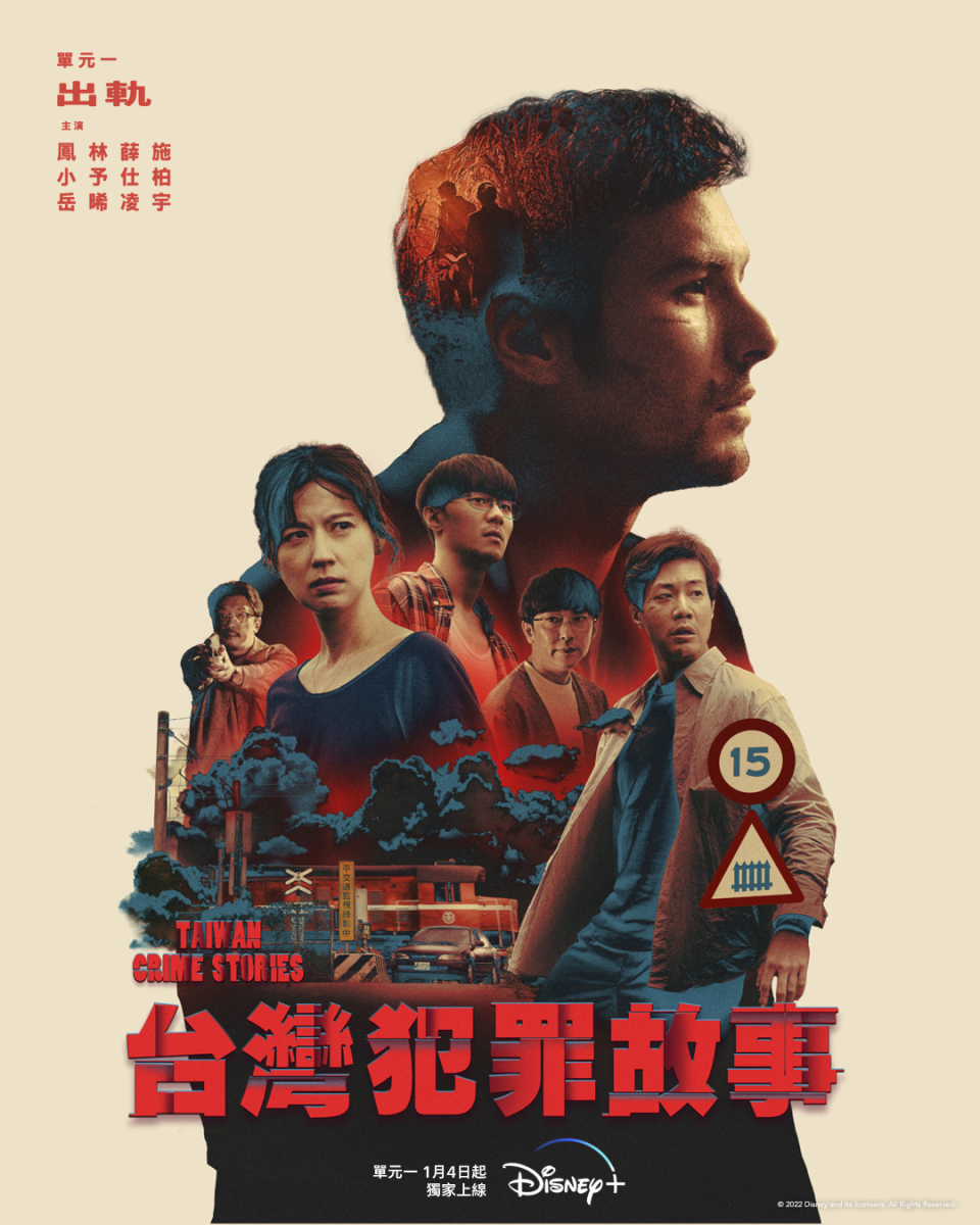 新劇｜《台灣犯罪故事》將於Disney+上線-四篇故事受台灣真實案件啟發