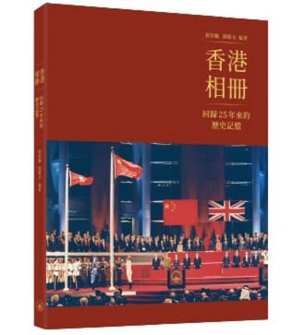 《香港相冊：回歸25年來的歷史記憶》出版-特首撰序：猶如香港近廿五年歷史概覽
