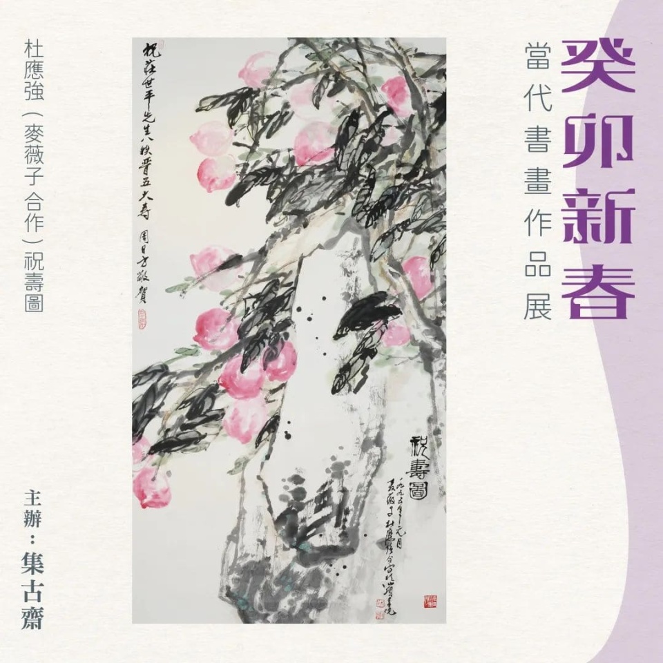 集古斋举行癸卯新春书画展-逾40幅当代名家之作免费欣赏