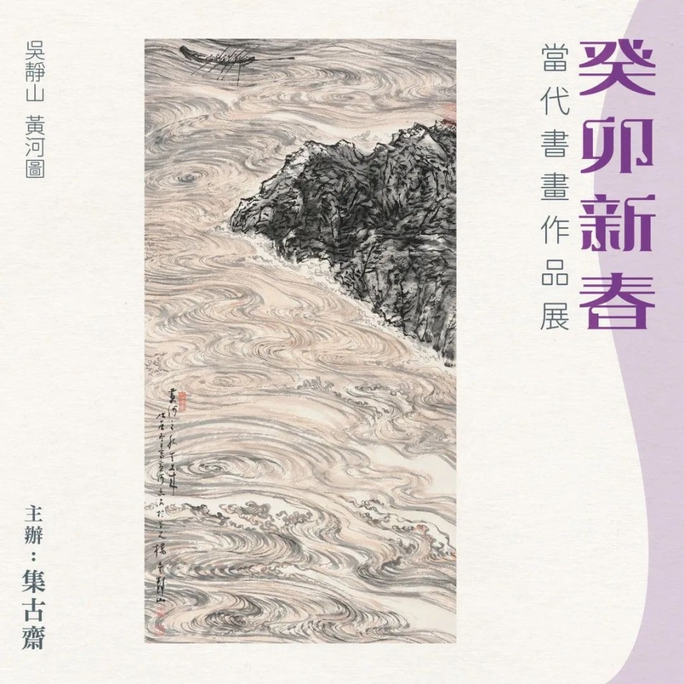 集古齋舉行癸卯新春書畫展-逾40幅當代名家之作免費欣賞