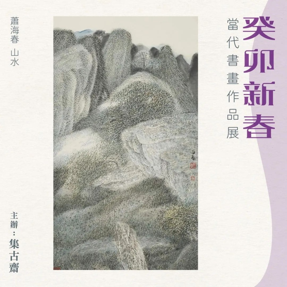 集古斋举行癸卯新春书画展-逾40幅当代名家之作免费欣赏