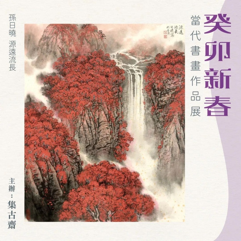 集古齋舉行癸卯新春書畫展-逾40幅當代名家之作免費欣賞