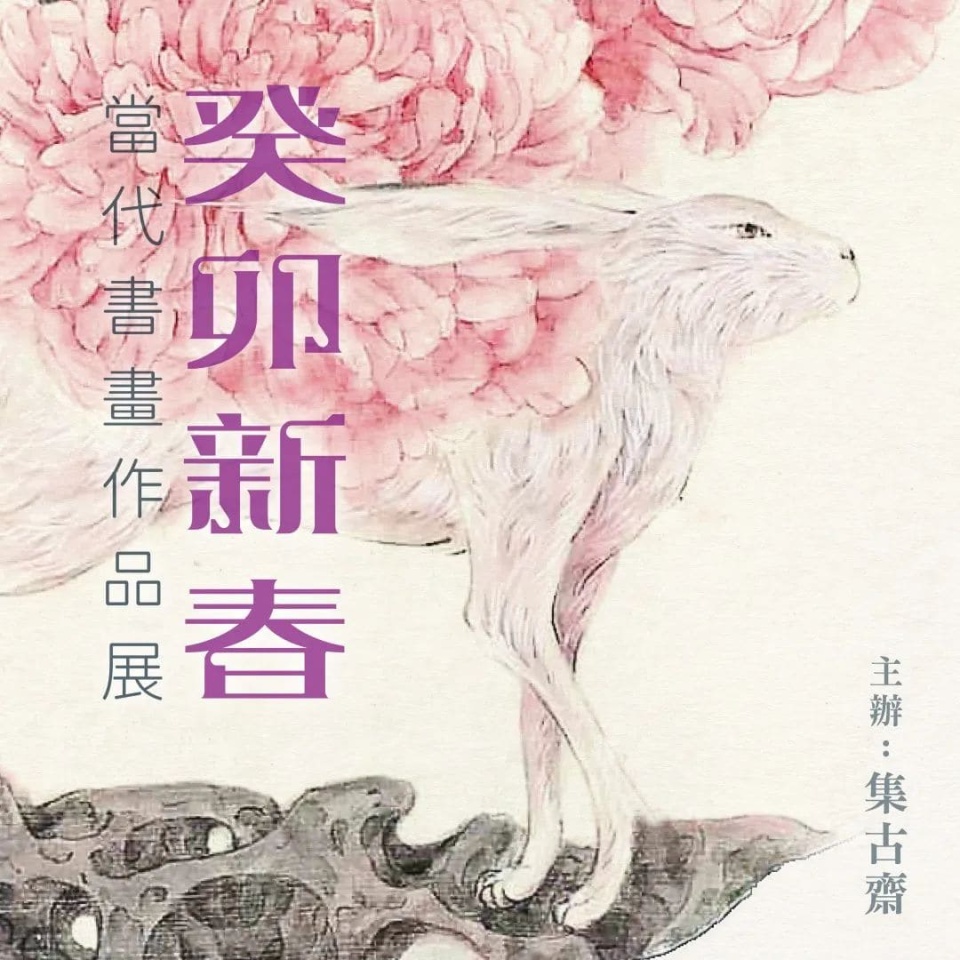 集古齋舉行癸卯新春書畫展-逾40幅當代名家之作免費欣賞