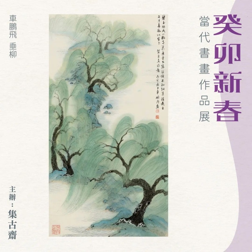 集古齋舉行癸卯新春書畫展-逾40幅當代名家之作免費欣賞