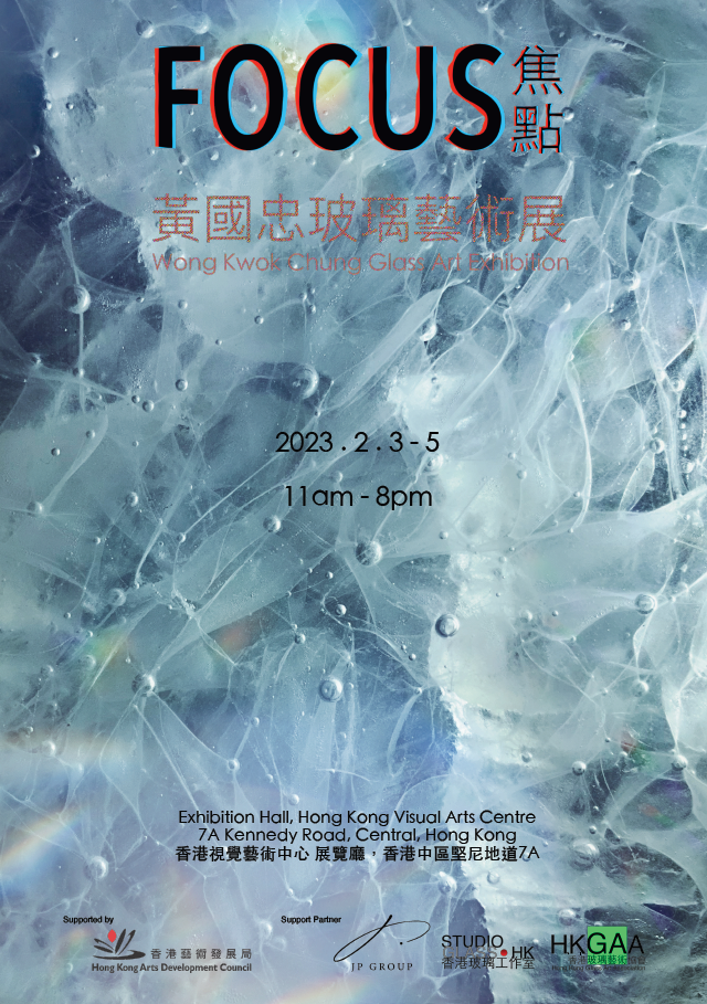 看展览|黄国忠玻璃艺术展本周末举办-为玻璃艺术提供崭新焦点