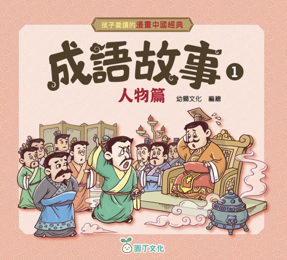 好書｜按部就班學成語三階段了解中國典故文化 - 好書推薦 - 橙新聞