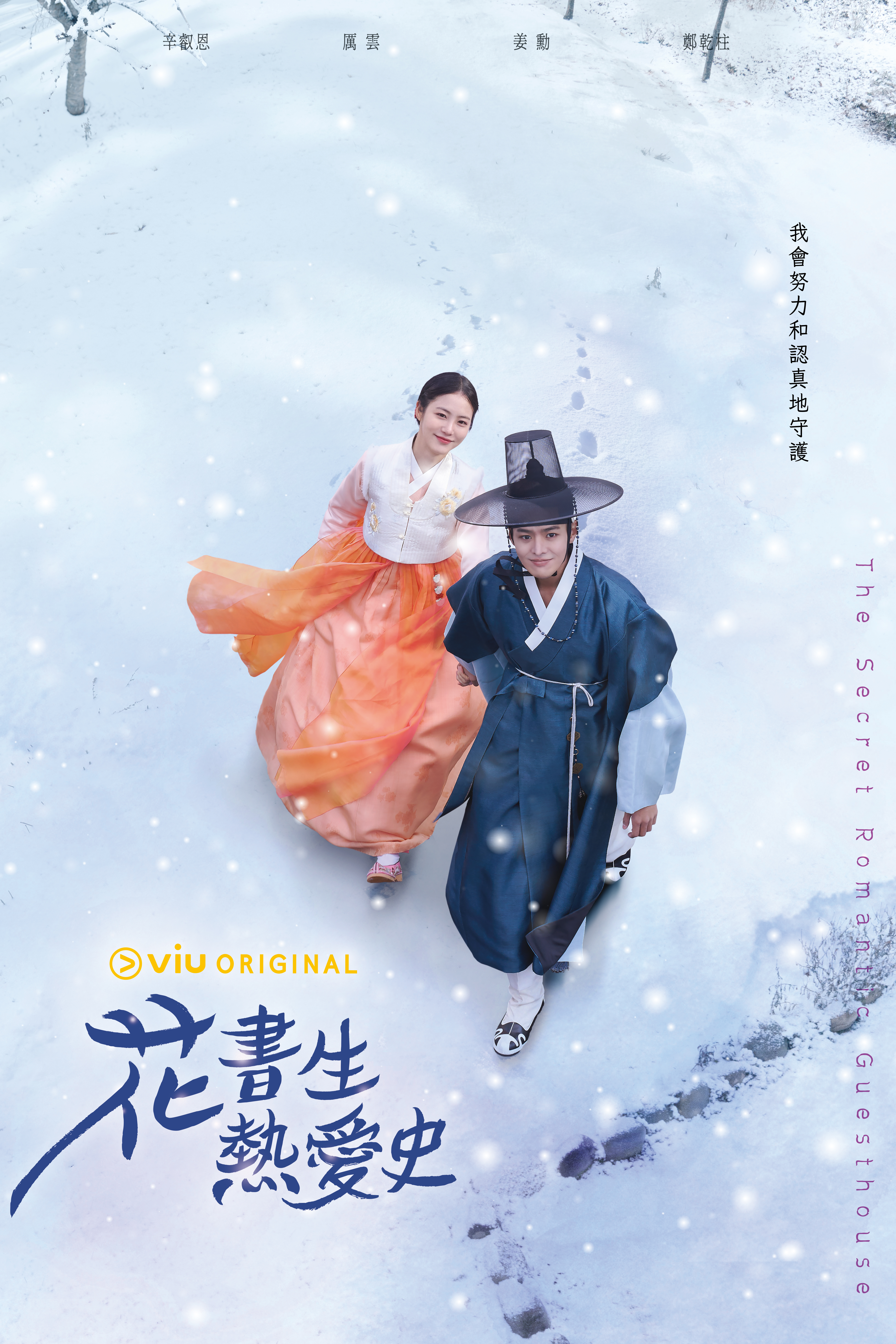 Viu Original原創韓劇《花書生熱愛史》海報_尹端午（辛叡恩飾）、姜山（厲雲飾）.jpeg