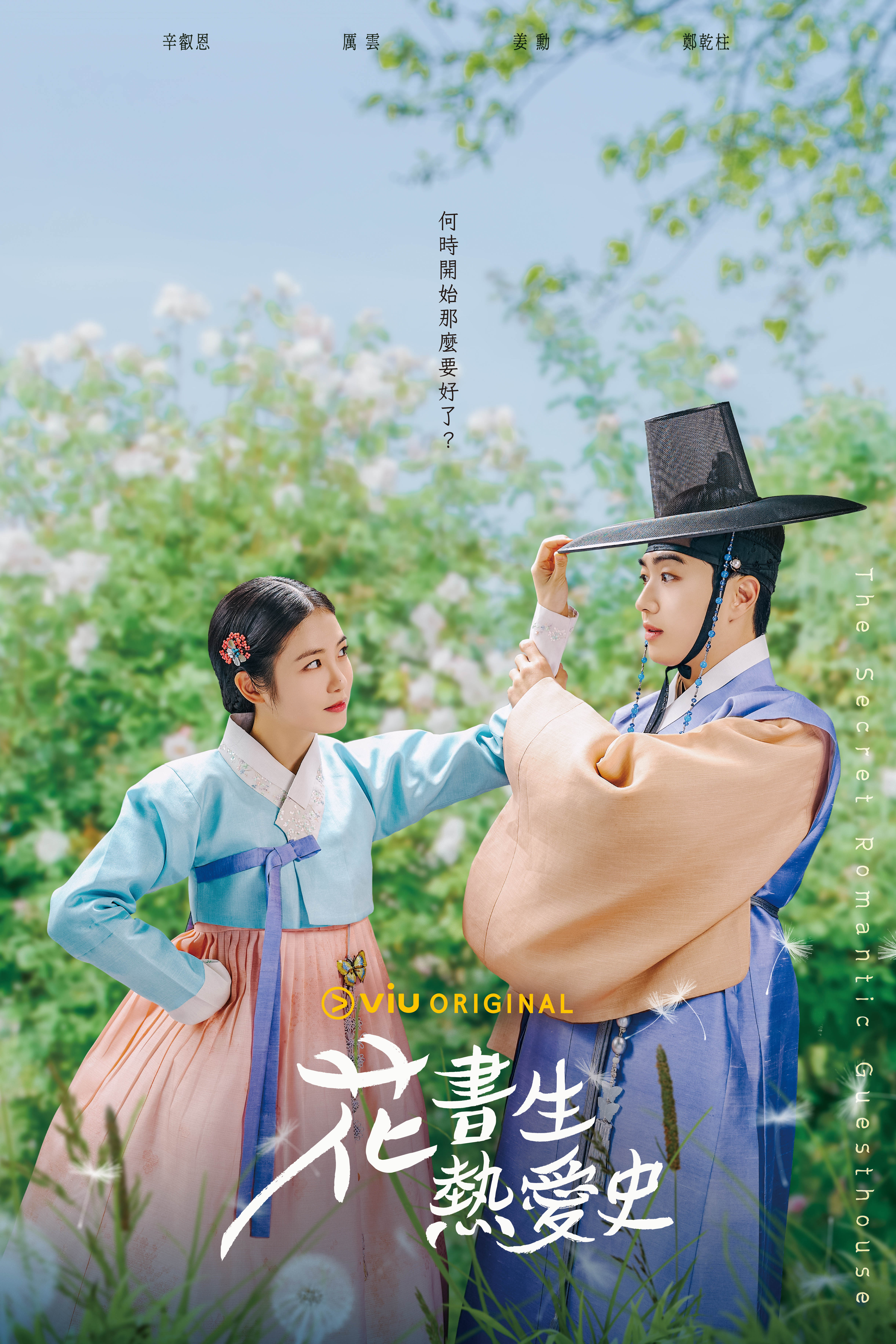 Viu Original原創韓劇《花書生熱愛史》海報_尹端午（辛叡恩飾）、金時烈（姜勳飾）.jpeg