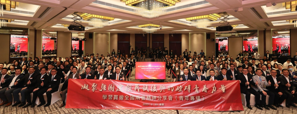 三千名香港青年學習全國兩會精神　凝聚強國建設民族復興青春力量