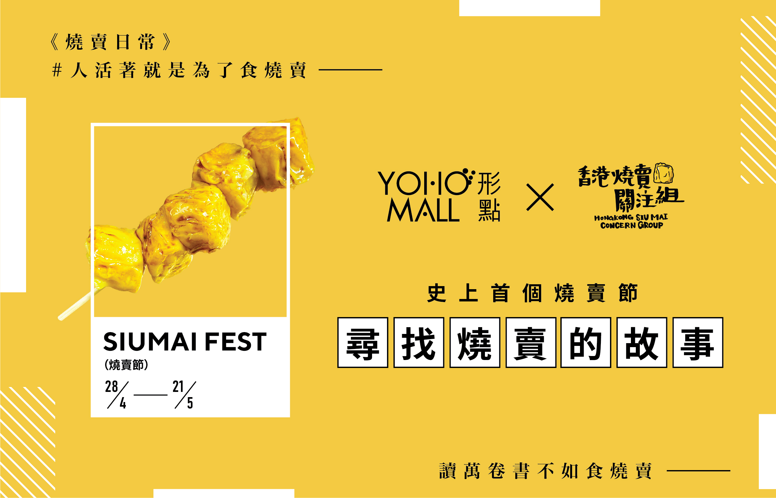 YOHO MALL x 香港燒賣關注組_首個燒賣節 「尋找燒賣的故事」_KV.jpg
