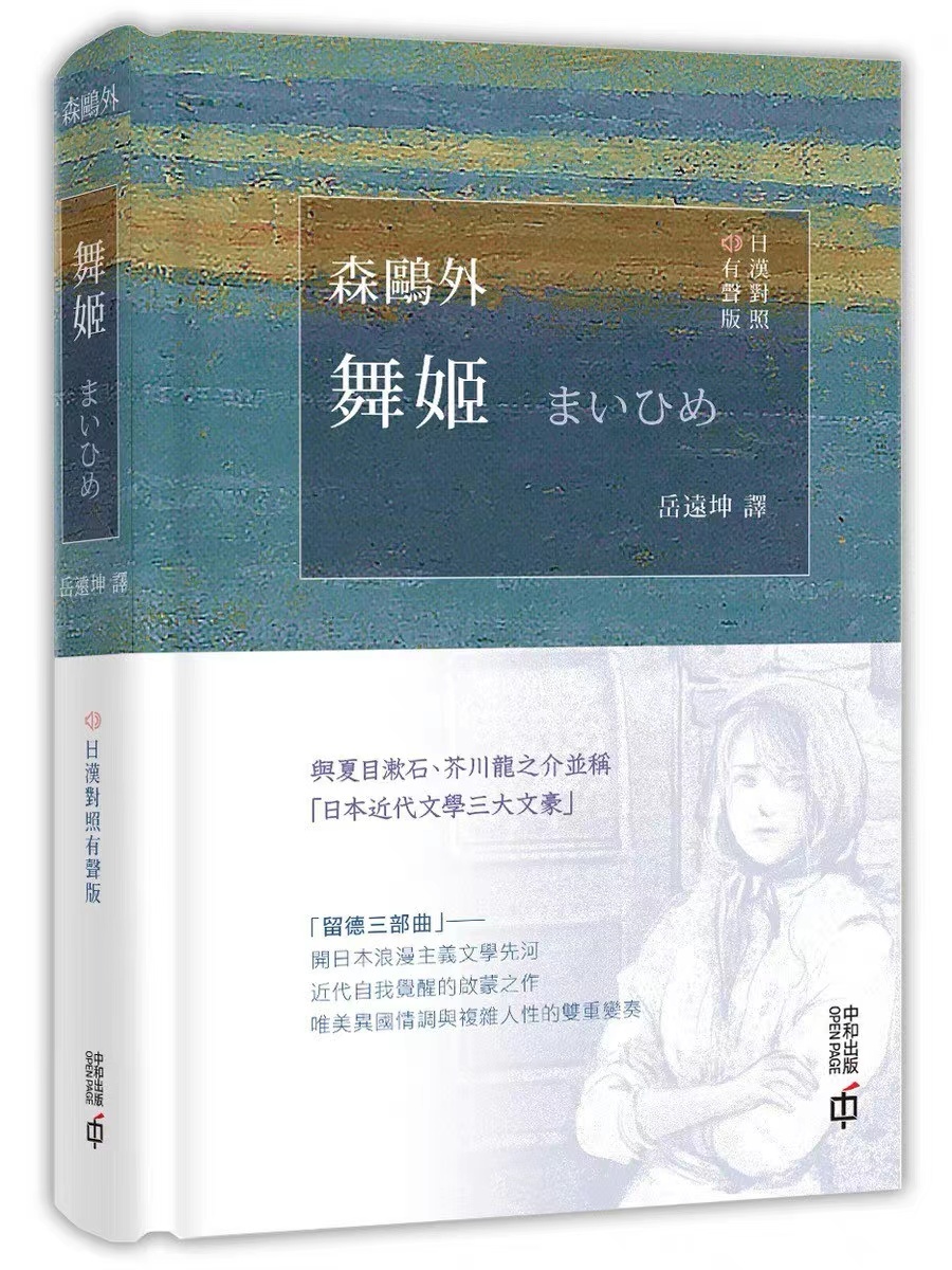 薦書-明治文學雙峰之一-森鷗外和他的-留德三部曲