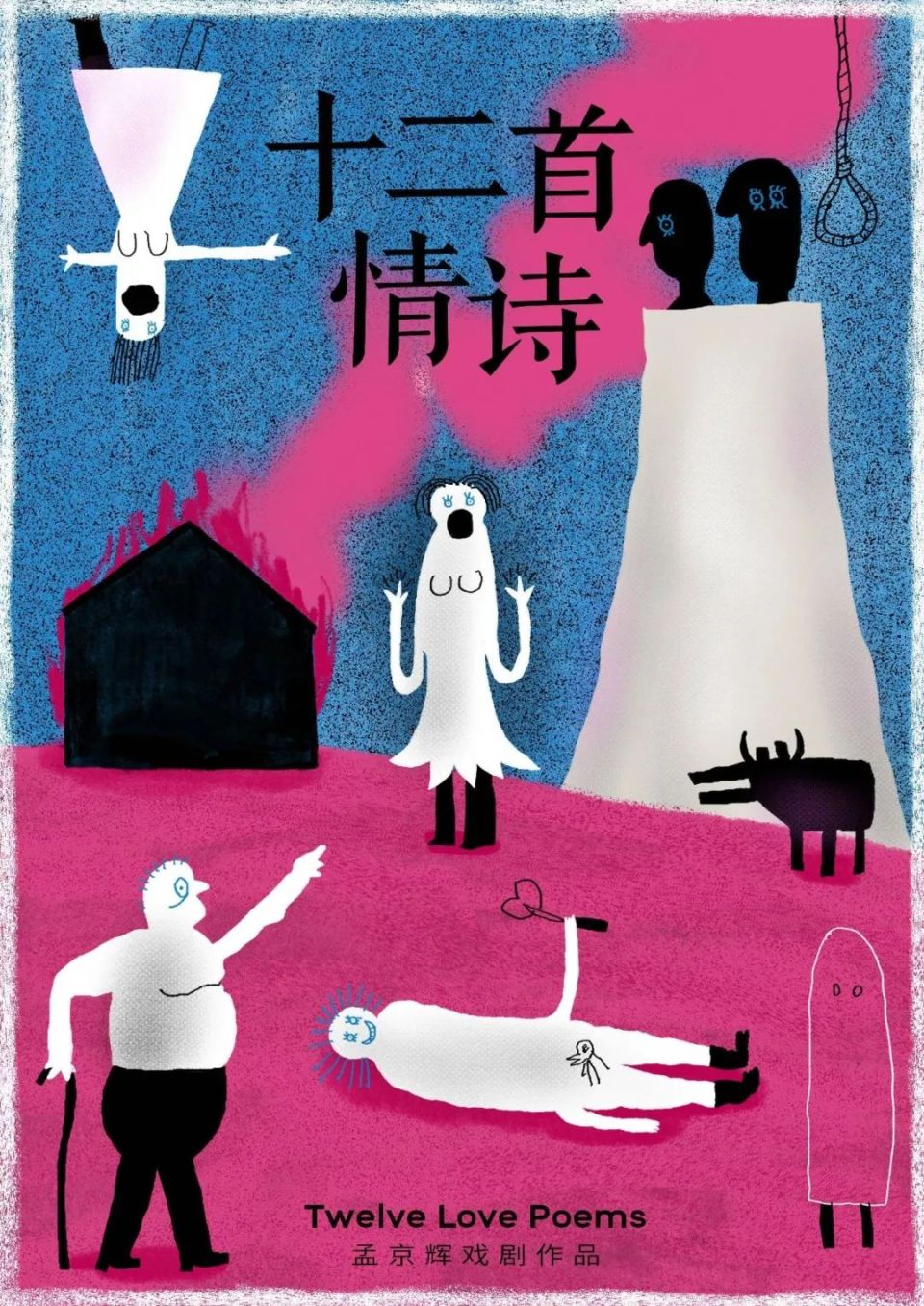 孟京輝新作《十二首情詩》九月深圳上演藉詩歌串聯愛情悲喜劇