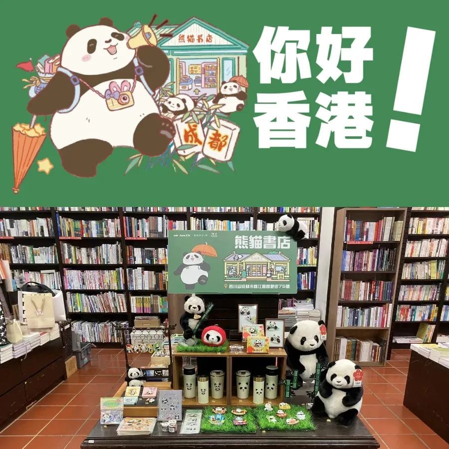 玩文創---熊貓書店聯動中華書局-滿店熊貓為你而來