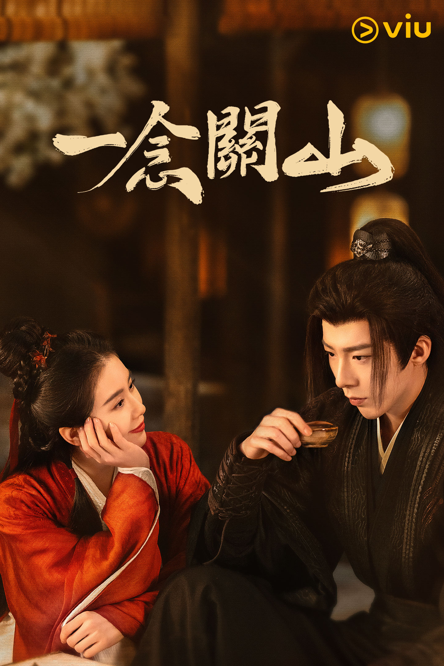 全新古裝陸劇《一念關山》已於「黃Viu」上架，香港觀眾可以免費收看。.jpg