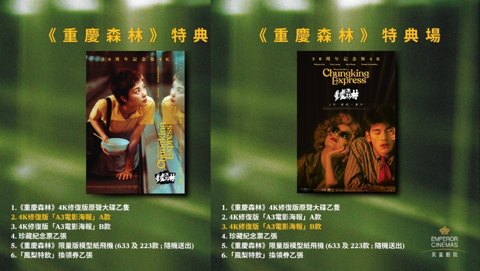 影訊--重慶森林-4K修復版首度香港上映-英皇戲院推出限量特典場