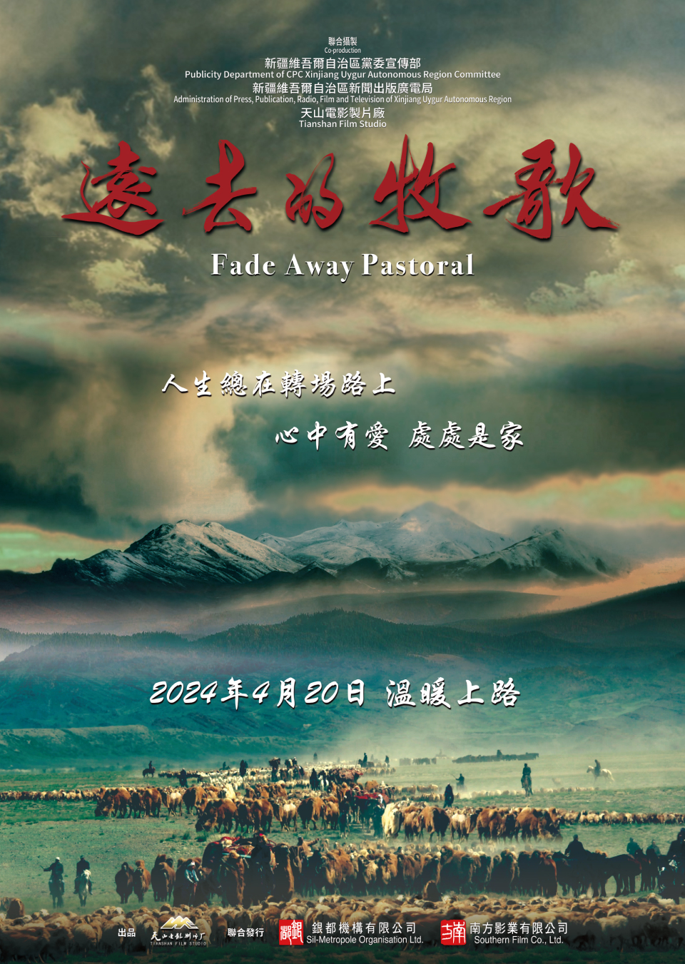 新疆電影《遠去的牧歌》香港首映呈現牧民40年生活變遷 - 樓上戲院 - 橙新聞