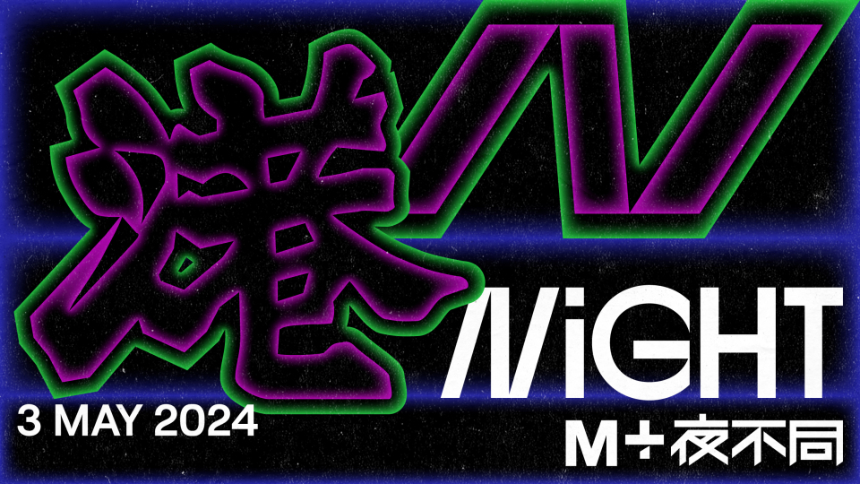 M-夜不同-百变港风-将举行-以音乐光影及创意活动探索香港风格美学