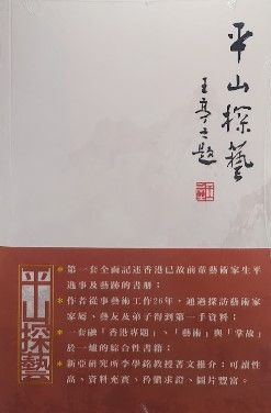 六年走訪探秘香港藝壇-莊志崗新書-平山探藝壹及貳-出版