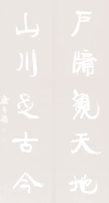 薦書｜康有為書法：說好者捧之為天詆毀者貶之於地