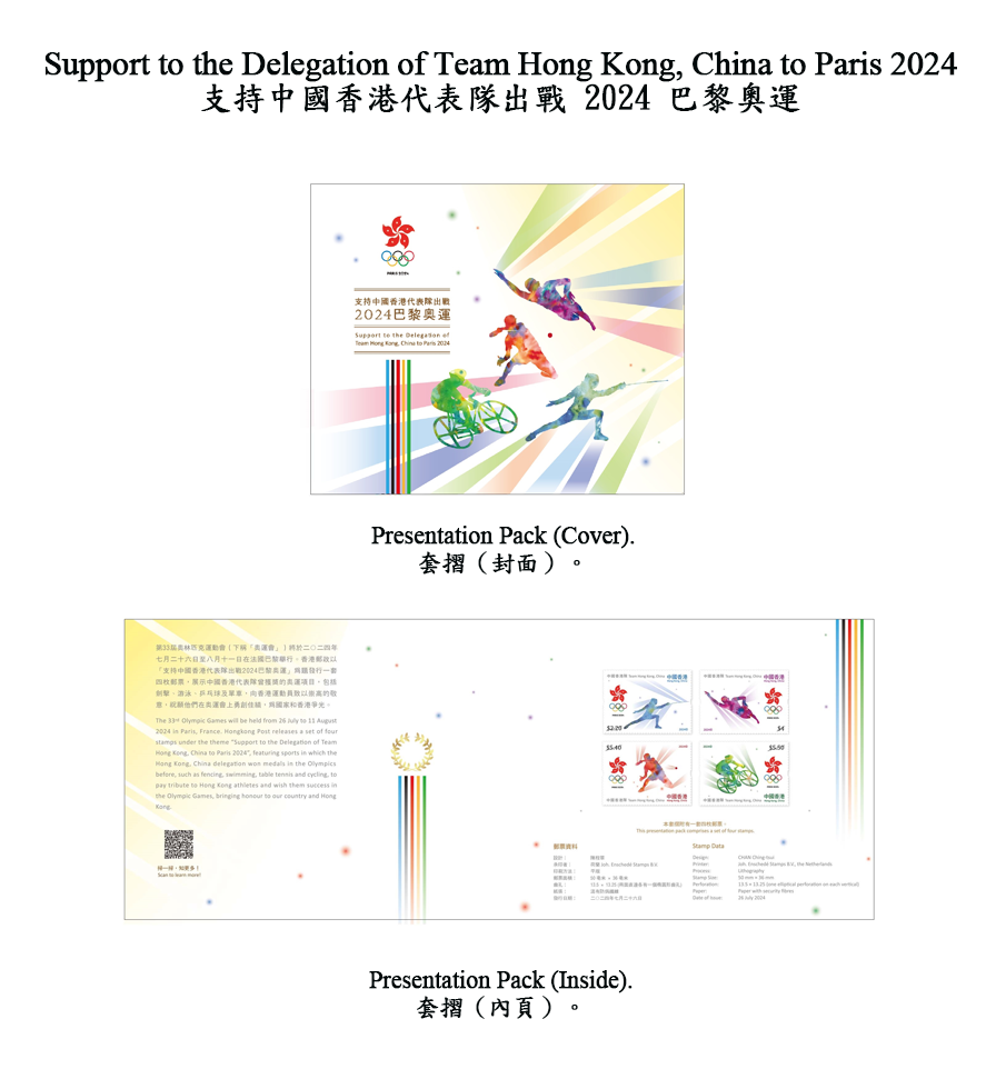 巴黎奧運-香港郵政發行特別郵票支持港隊-26日起郵政局及郵購網發售