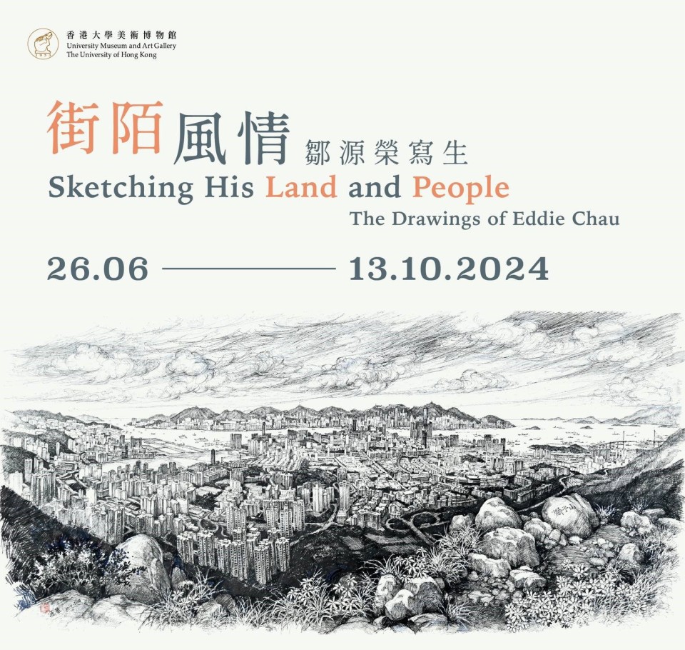 港大美術博物館呈獻鄒源榮寫生展-南國城鄉-街陌風情-訴諸畫紙