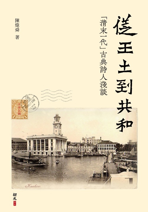 薦書-從王土到共和-清末一代古典詩人詩作淺說