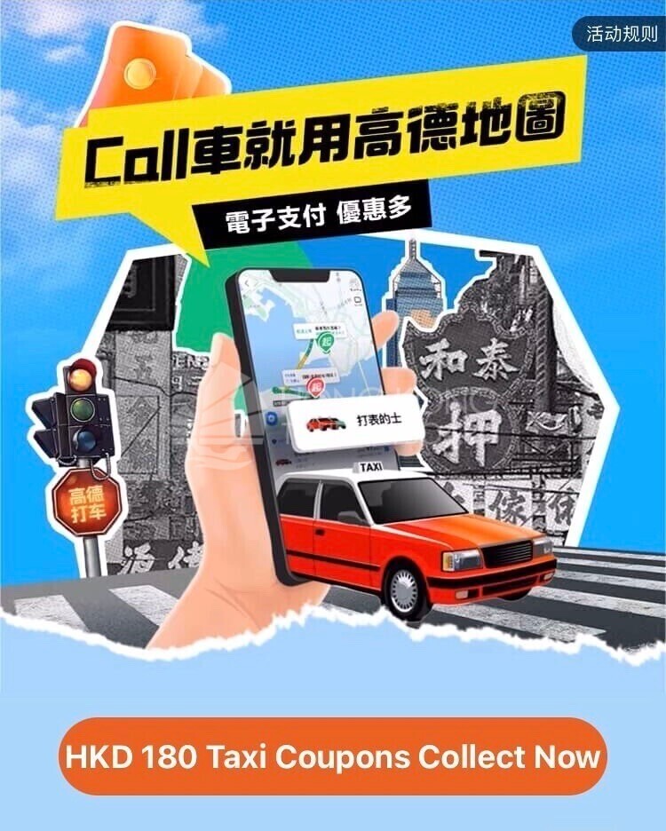 國慶黃金周-旅發局力谷內地宣傳-與高德地圖合作推-Call-車-獎賞