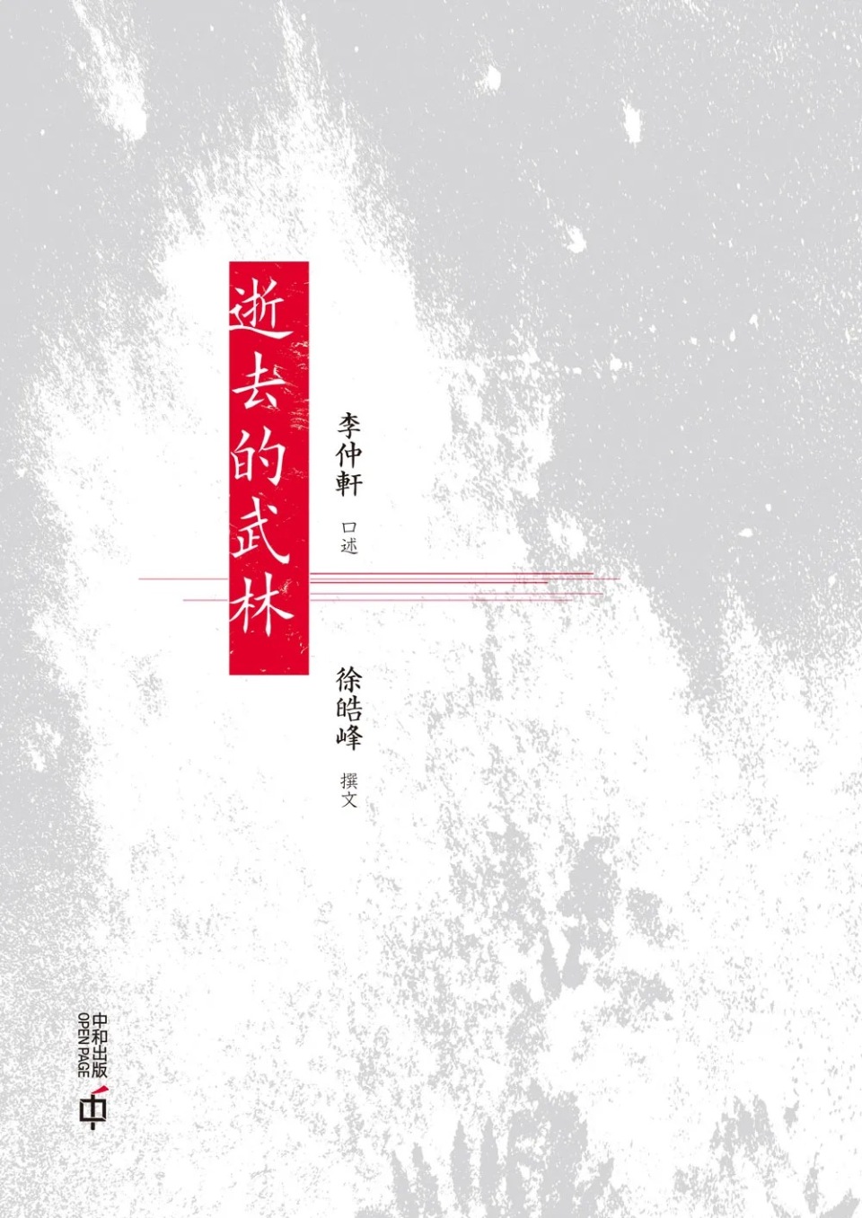 薦書-一代武學宗師口傳心授--逝去的武林-揭秘掌風拳影中的天下