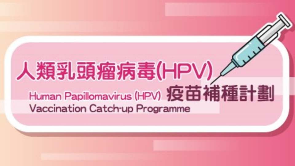 衞生署12月推HPV疫苗補種計劃-首階段對象中五或以上全日制女生