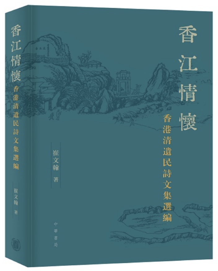 伯爵茶跡｜錦茵一角伴爐香――序《香江情懷：香港清遺民詩文選編》香港清