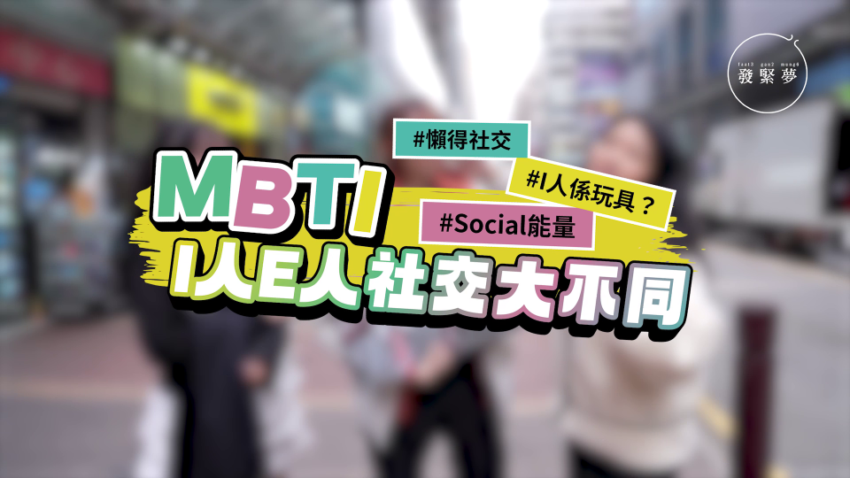 發緊夢調查局｜MBTI人格測試I人E人日常社交大不同？社恐人生存有法