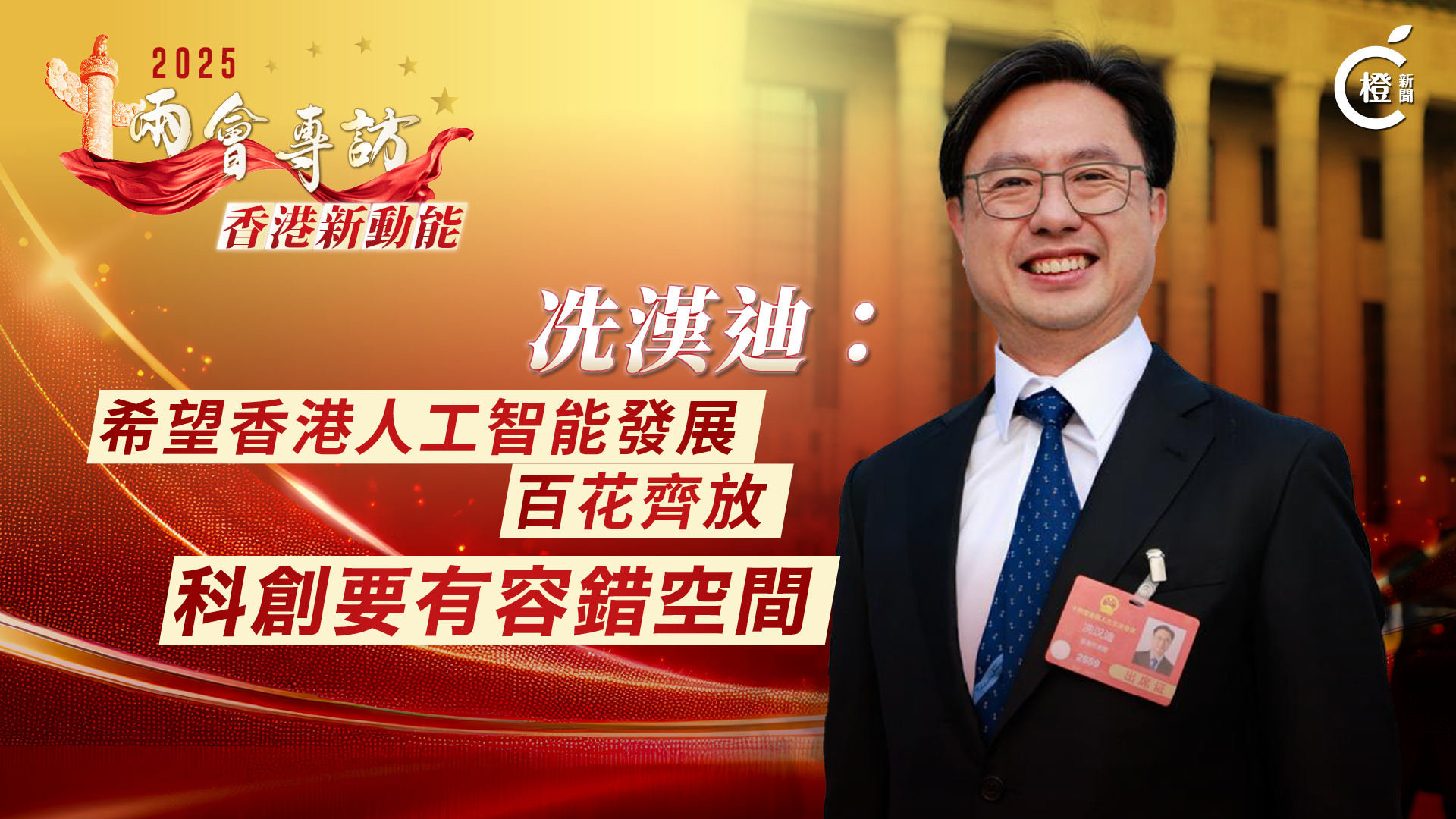 兩會專訪·香港新動能丨冼漢迪：冀香港人工智能發展百花齊放　強調科創要有容錯空間