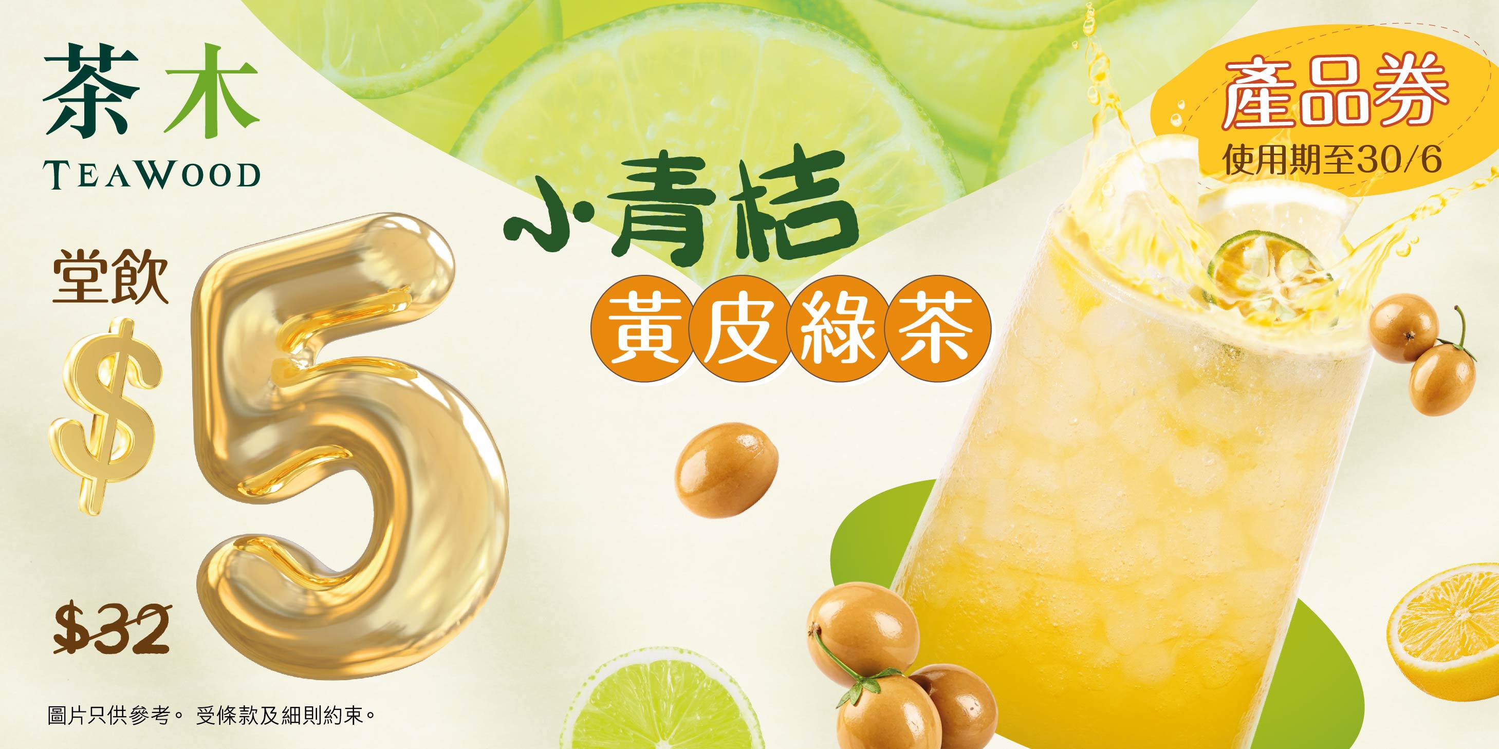 20250303_TW_小青桔黃皮綠茶_TH App coupon_aw03.jpg