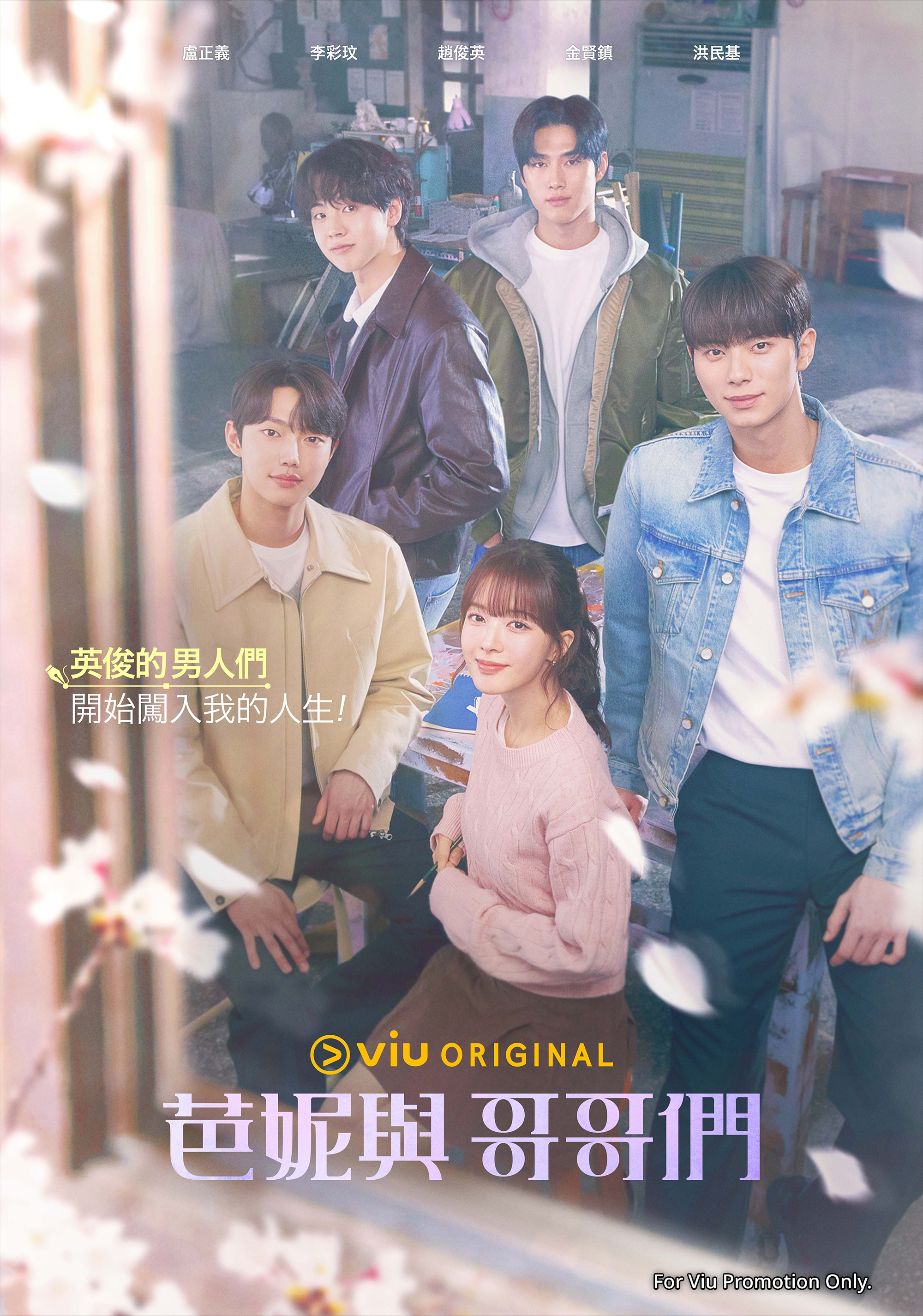 Viu Original原創韓劇《芭妮與哥哥們》正於「黃Viu」熱播。.jpg