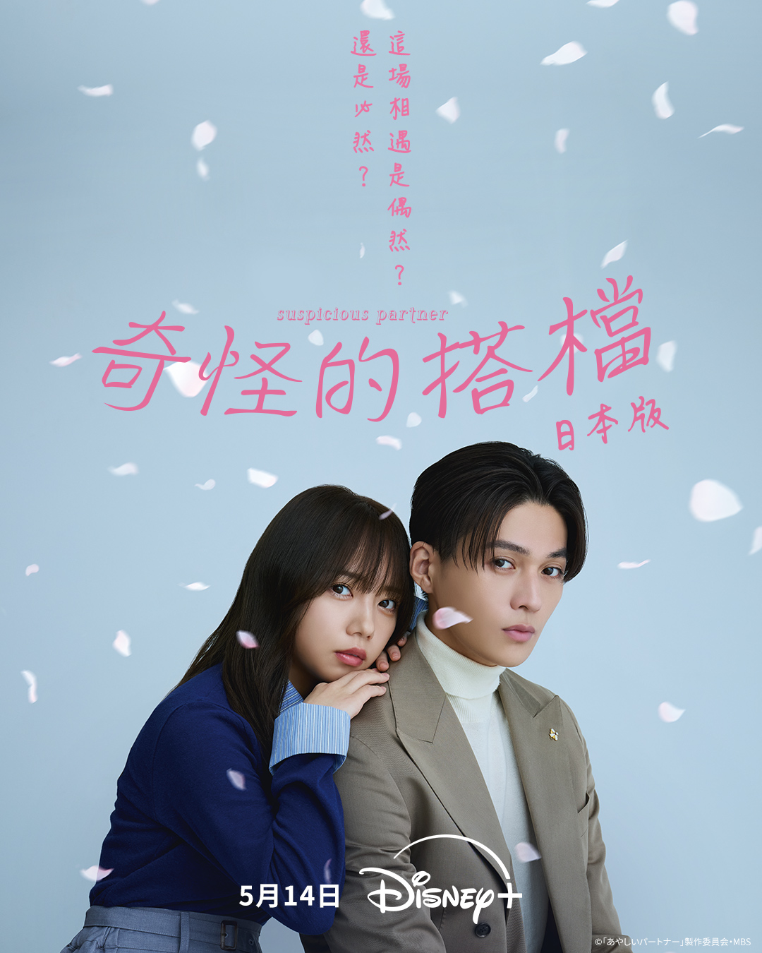 《奇怪的搭檔(日本版》 Suspicious Partner - Poster_20250430.jpg 《奇怪的搭檔(日本版》 Suspicious Partner - Poster_20250430.jpg