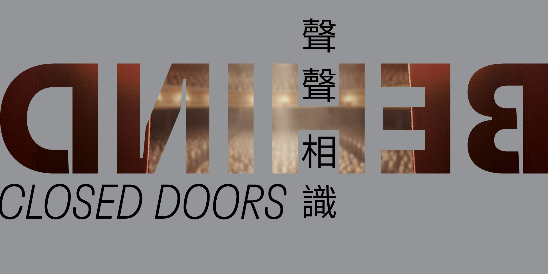 05c_Behind Closed Doors_2.jpg