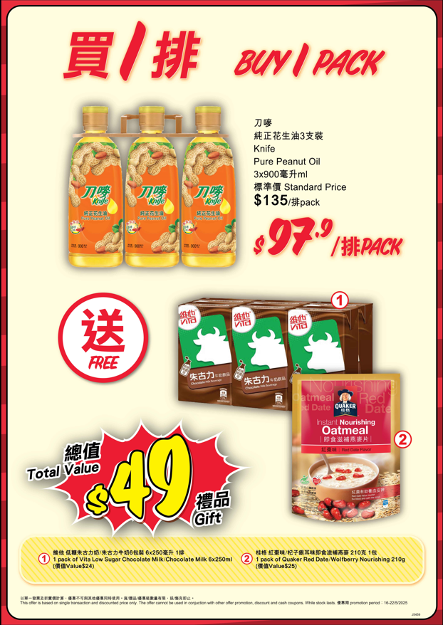 購買1排刀嘜純正花生油3支裝，即送總值$49禮品.png