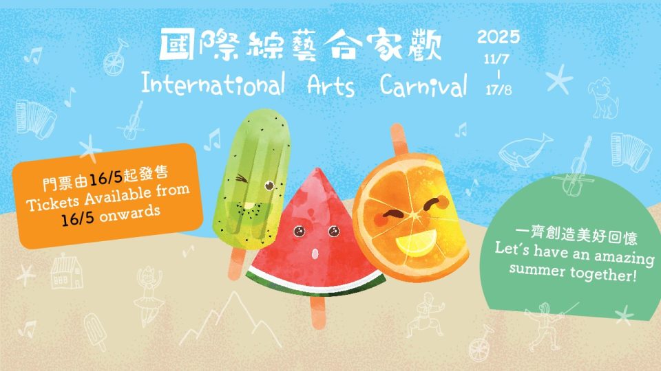 親子同享夏日藝文盛宴-國際綜藝合家歡2025精彩節目7月開演