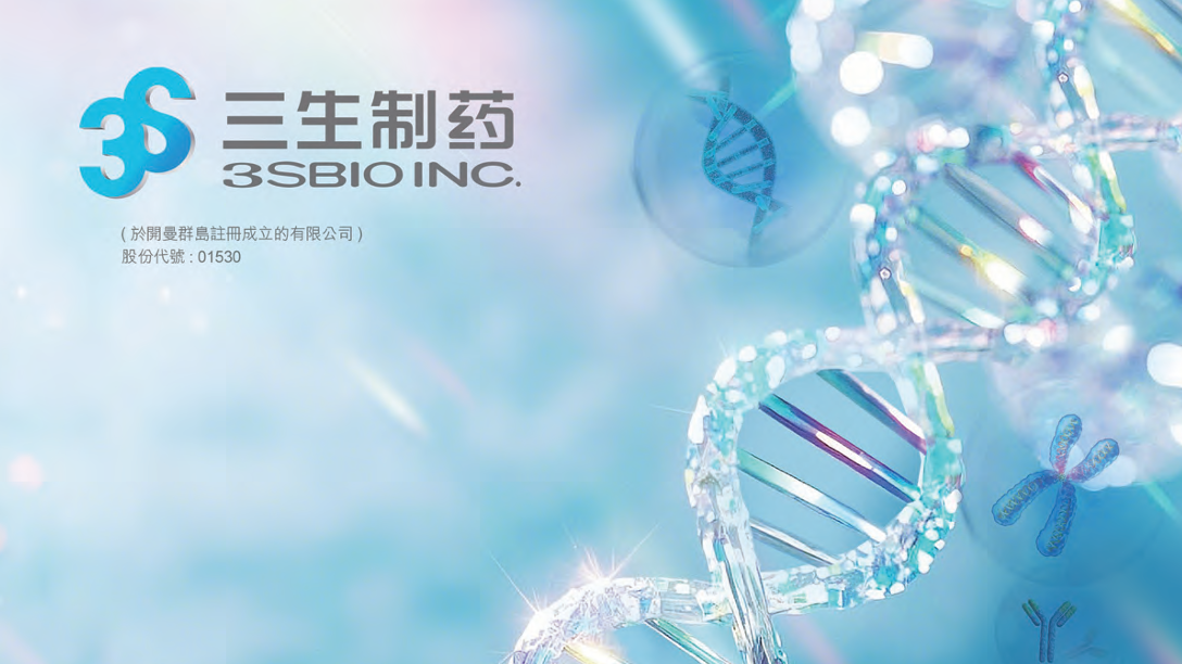 三生製藥.png 三生製藥.png