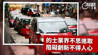 有話直説-的士業界不思進取-阻礙創新不得人心