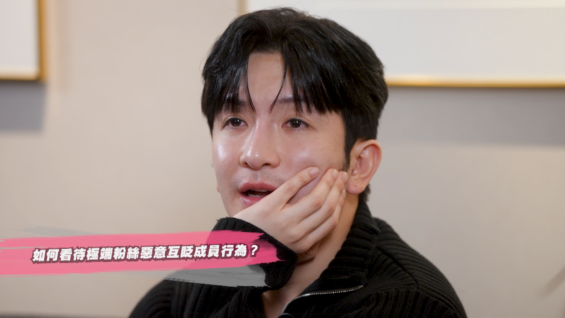 面對Fans惡意貶低成員的想法時，Anson Lo慨嘆指「可以唔愛，但唔可以傷害」。.jpg