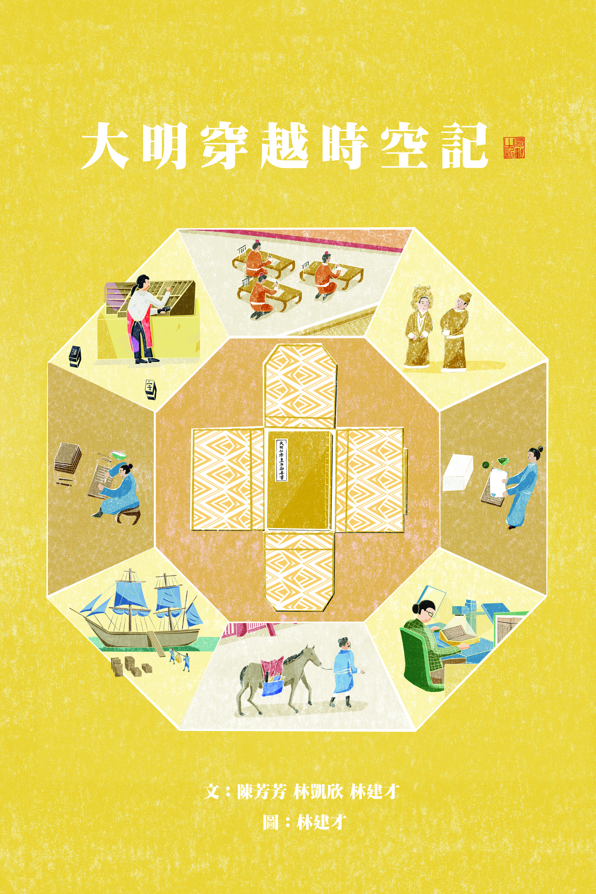Figure 3_古刻薪傳 Print and Preservation_《大明穿越時空記》.jpg